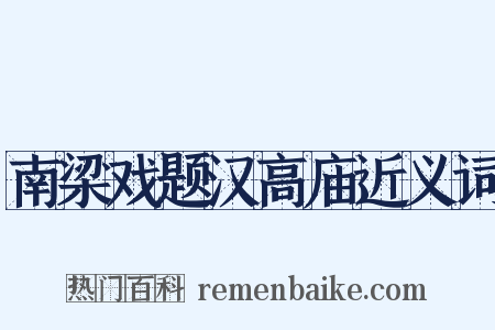 南梁戏题汉高庙近义词是什么意思的图片